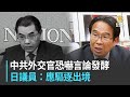 中共外交官恐嚇言論持續發酵 日議員：應驅逐出境