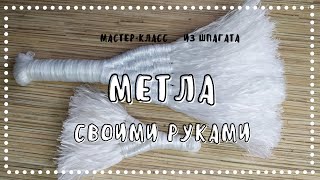 Как связать метлу из шпагата