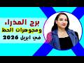 برج العذراء و مجوهرات الحظ لديك في ابريل 2026 وقت الافراح