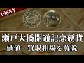 瀬戸大橋開通記念記念硬貨の買取相場や価値、種類をまとめて解説！