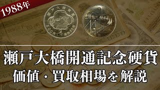 瀬戸大橋開通記念記念硬貨の買取相場や価値、種類をまとめて解説！