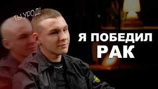 ПОБЕДИЛ РАК и начал жизнь с нуля