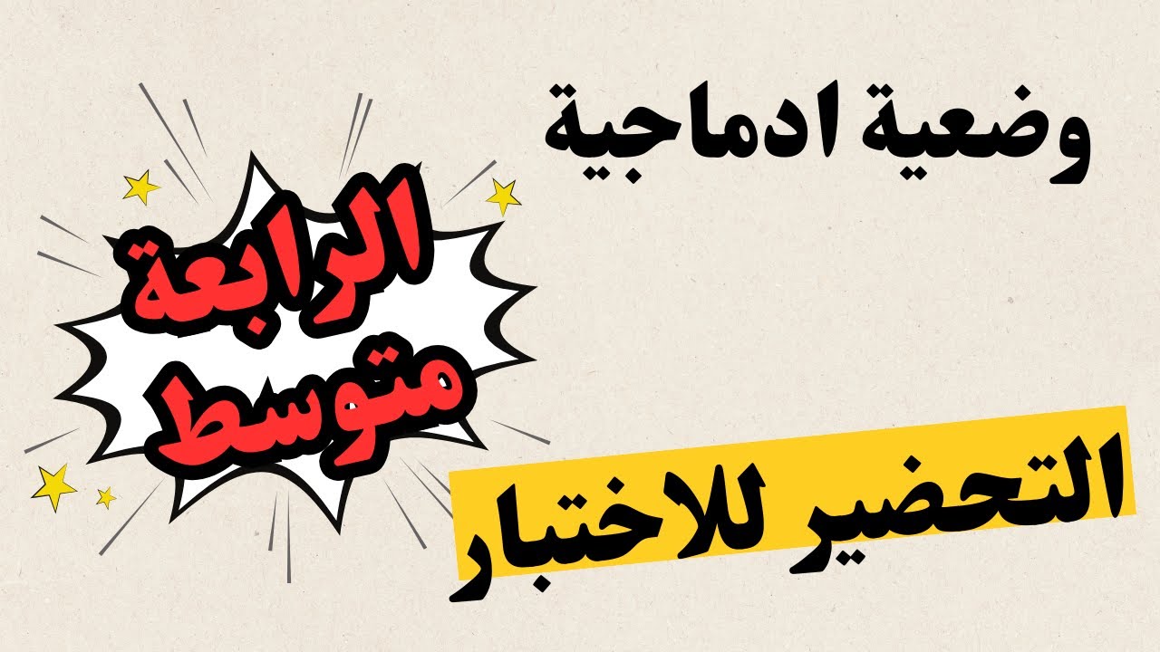 ⚡ لا تفوّت! وضعية إدماجية مهمة جداً للرابعة متوسط | التحضير للفروض والامتحانات 🎯