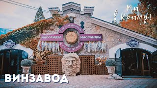 🍷ВИНЗАВОД МАССАНДРА 🍷Экскурсия по подвалам. Винзавод: история, дегустация. Крым 2021