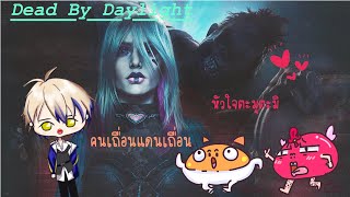 มาในแดนเถื่อนกับคนเถื่อน Dead By Daylight  I @sora_egg