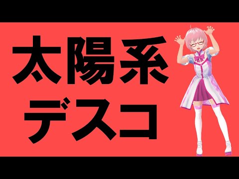 太陽系デスコ Covered by えりざべーこ 【歌ってみた】 【Vtuber】