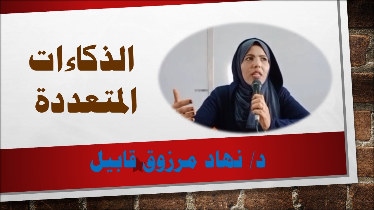 الذكاءات المتعددة