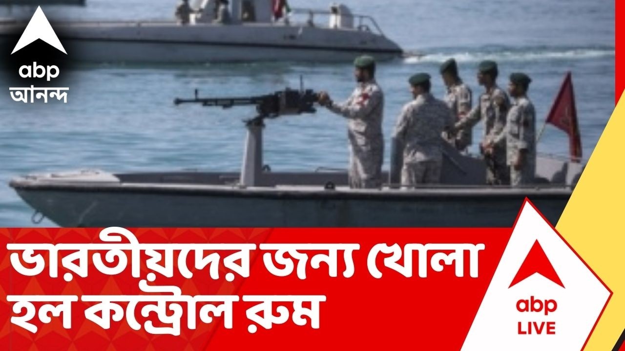 Iran Israel News: যুদ্ধের আঁচে জ্বলছে পশ্চিম এশিয়া, ভারতীয়দের জন্য খোলা হল কন্ট্রোল রুম