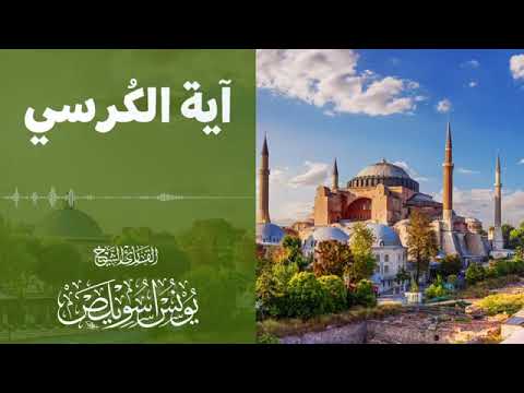 آية الكرسي بصوت الشيخ يونس اسويلص 