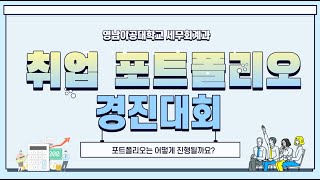 세무회계과 취업 포트폴리오 경진대회!!
