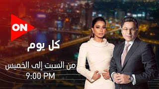 كل يوم - مع بسمة وهبة | الأحد 9 أغسطس 2020 | الحلقة الكاملة