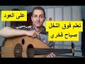 كيف اعزف اغنية فوق الناخل لناظم الغزالي مقام الحجاز على العود