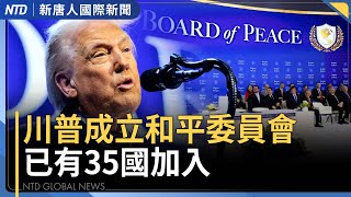 川普和平委員會  英法等4國不加入｜川普：全球化已終結 美揚棄綠能騙局｜中國疫情再現高峰 殯葬業忙得不可開交｜中國70城房價狂跌 分析指還沒跌完｜國際新聞｜20260120(四)｜新唐人電視台