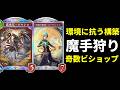 【シャドバWB】エーディット搭載クキシロビショップで魔手ウィッチやランプドラゴンに抗う【Shadowverse: Worlds Beyond】