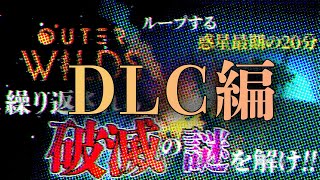 【OuterWilds DLC】IQ189 vs 天才ハッカー再び【#ライブハック】