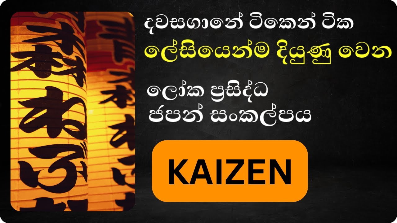 දවස ගානේ ටික ටික ජීවිතේ ගොඩ දාමු. Kaizen: #loa #sinhala