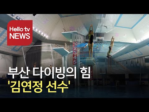 [달려라 부산체육]부산 다이빙의 힘 ′부산체고 김연정 선수′