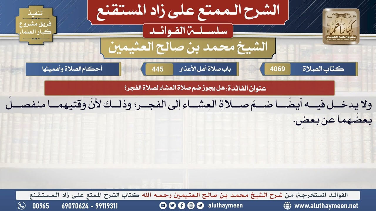 4069هل يجوز ضم صلاة العشاء لصلاة الفجر؟📔 الشرح الممتع على زاد المستقنع - ابن عثيمين