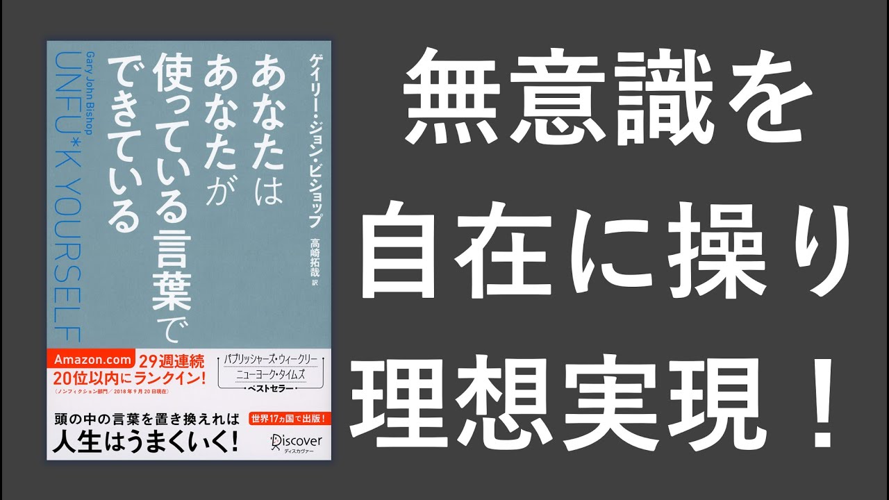 あなたはあなたが使っている言葉でできている 本要約 名著から学ぼう Youtube あなたはあなたが使っている言葉でできている 本要約 名著から学ぼう Youtube