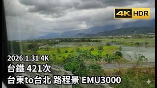 台鐵 421次 台東to台北 路程景 EMU3000 4K 2026.1.31 