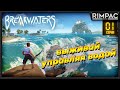 Breakwaters | #1 | Новая выживала с физикой воды