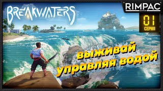 Breakwaters | #1 | Новая выживала с физикой воды