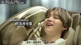 【BTSNOJAMS 中字】BODYFRIEND x BTS TVCF #1 #2 +正片预告 中字