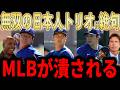 【緊急解説】これは反則だろ...防御率0.82＆10奪三振＆161キロ　怪物三兄弟ドジャース日本人トリオにMLBが絶句【大谷翔平・山本由伸・佐々木朗希】