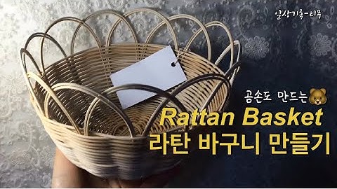[라탄공예_취미생활] 라탄 바구니만들기, how to make rattan basket, rattan craft, 바구니만들기, ラタン, rattan, 집순이 취미, DIY