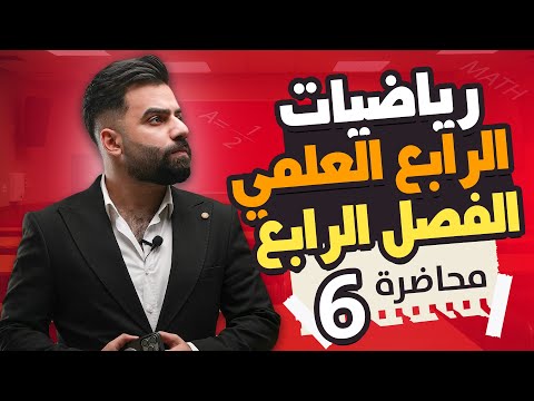 رياضيات الرابع العلمي الفصل الرابع القطعة الدائرية المحاضرة 6 