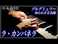 【4K・高音質】ラ・カンパネラ/ブルグミュラー　Burgmüller : 12 Etudes brillantes et mélodiques Op.105-4 "La Campanella"