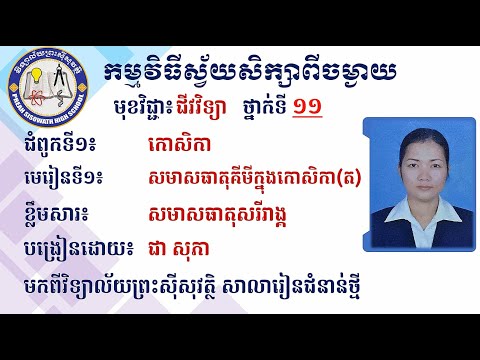 2K11BIOEP2 ជីវវិទ្យា ថ្នាក់ទី11 ជំពូក១៖ កោសិកា៖ មេរៀន~កា ត ២ សមាសធាតុសរីរាង្គ ២ ១គ្លុយស៊ីត ២ ២លីពីត