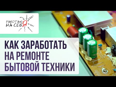 Как заработать на ремонте бытовой техники | «Работаю на себя»