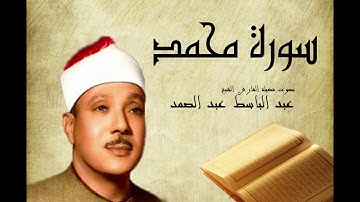 Abdelbasset Abdessamad Sourate Mohammed سورة محمد عبد الباسط عبد الصمد