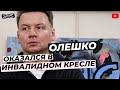 АЛЕКСАНДР ОЛЕШКО ОКАЗАЛСЯ В ИНВАЛИДНОМ КРЕСЛЕ #ОЛЕШКО #ГУЗЕЕВА #НОВОСТИ #шоубизнес #корочеслухи