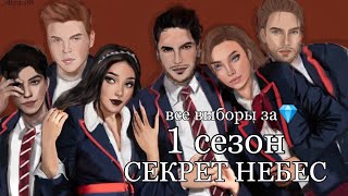 ВСЕ ВЫБОРЫ ЗА АЛМАЗЫ💎СЕКРЕТ НЕБЕС|1 СЕЗОН