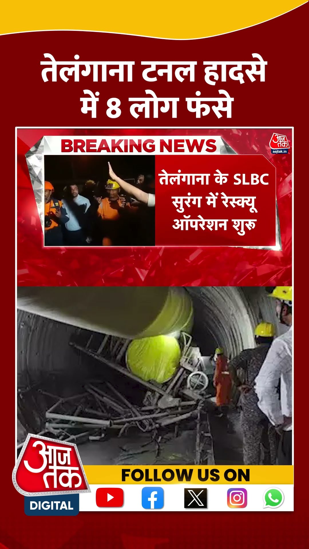 Telangana टनल हादसे में 8 लोग फंसे, सेना-NDRF रेस्क्यू ऑपरेशन में जुटे | #shortsviral #shorts