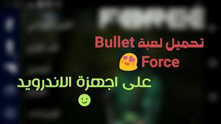 تحميل لعبة Bullet Force شبيه بتلفيلد 4 على اجهزة الاندرويد screenshot 4