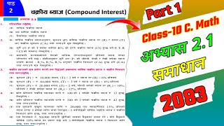 कक्षा 10 गणित अभ्यास 2.1 उत्तर | Class 10 C. Math Lesson 2 Compound Interest Exercise 2.1 Answer NEP