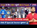 Virat के लिए London पहुंची BCCI Team! Kohli की हुई जांच, Injury को लेकर बड़ी Update आई सामने!