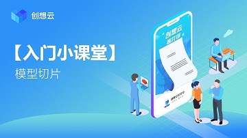 【創想雲出品】模型切片教學 | How to slice models using the Creality Cloud app