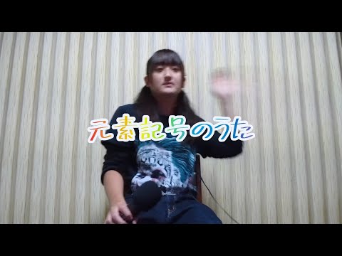 元素記号のうた/長濱ねる(元欅坂46)『cover』