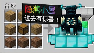 不敢相信！MC隱藏小屋開局全套OP裝備，村民交易瞬間變零元購，你敢來挑戰嗎？！ #我的世界 #MC #MC生存 #沙盒游戏 #游戏
