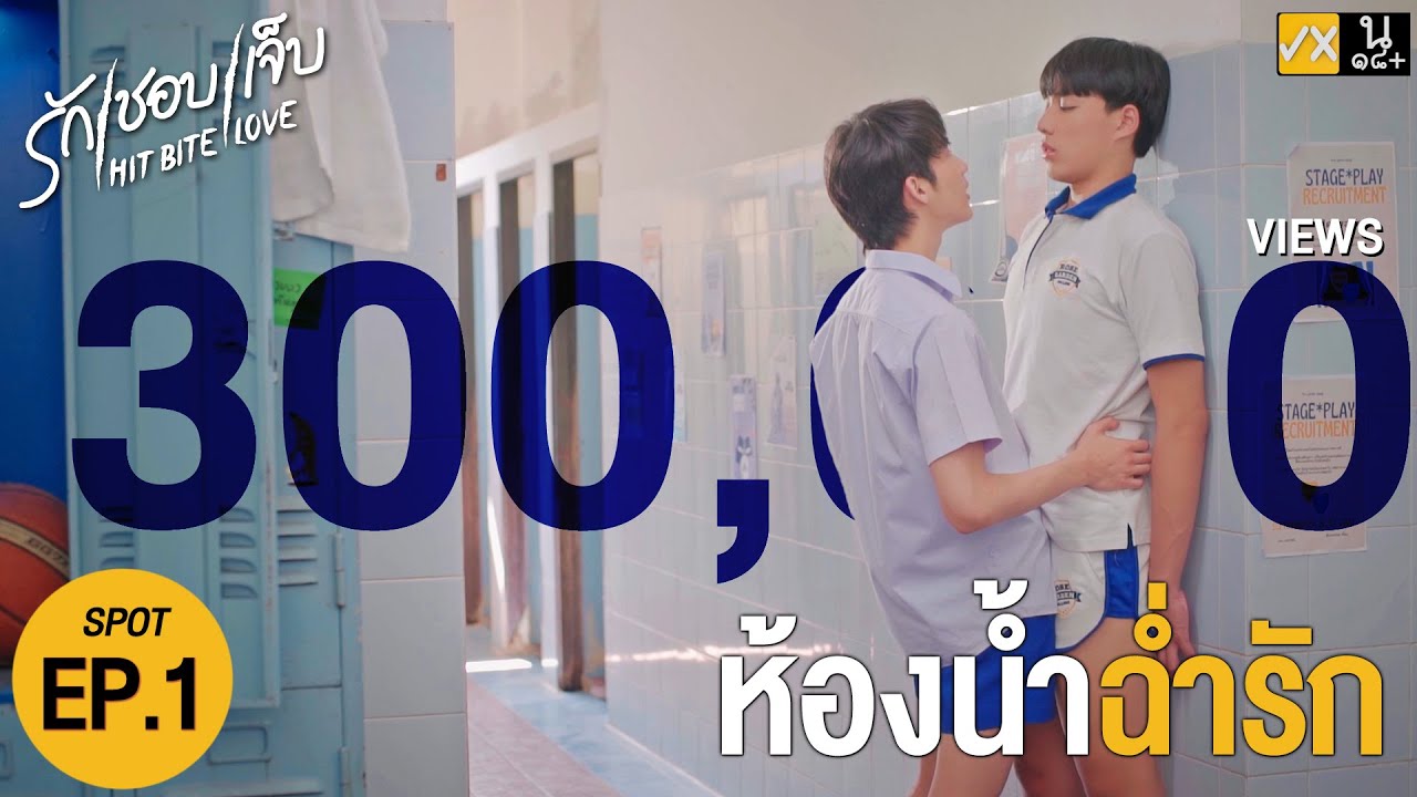 SPOT EP.1 HIT BITE LOVE THE SERIES ️‍🔥 รักชอบเจ็บ ️‍🔥 - YouTube