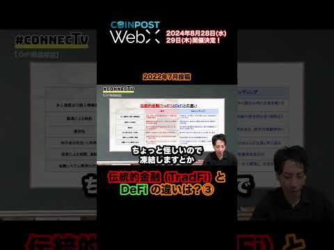 伝統的金融と分散型金融の違いとは③ #DeFi #暗号資産 #CoinPost #WebX #shorts【切り抜き】