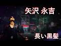 矢沢永吉  長い黒髪