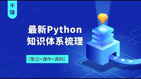 千锋Python教程：01 前提概要