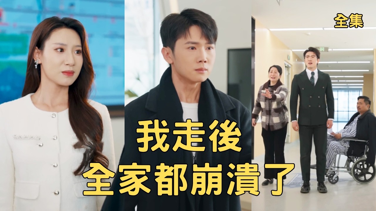 窮小夥委屈自己討好全家20年，爸媽卻偏心哥姐掏空他的血汗錢資助他們，他徹底清醒不再留戀，霸氣斷親自立門戶靠自己逆襲成商界大佬，白眼狼們腸子悔青跪求他原諒！全集 #逆袭 #反转 #260222rj