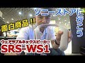 SONYネックスピーカー「SRS-WS1」2017秋ソニーストア大阪に行く!!③