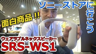 SONYネックスピーカー「SRS-WS1」2017秋ソニーストア大阪に行く!!③